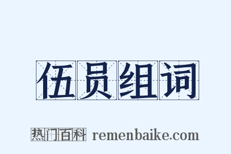 伍员组词是什么意思的图片